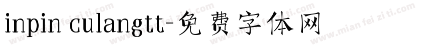 inpin culangtt字体转换